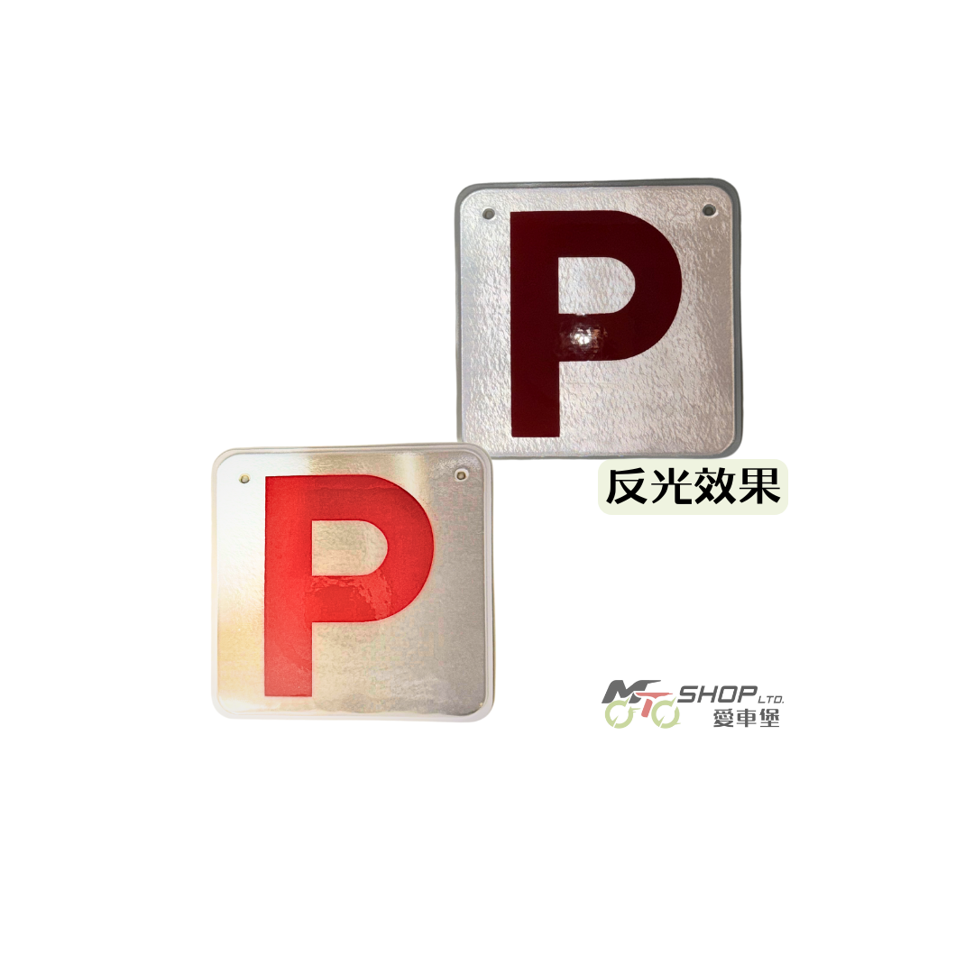 反光「P」字牌  運輸署規定展示