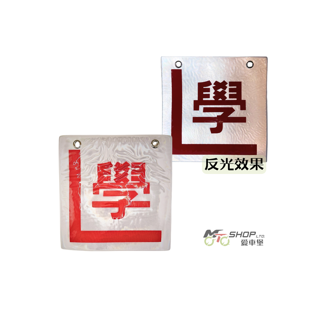 反光電單車專用「學」字牌 運輸署規定展示