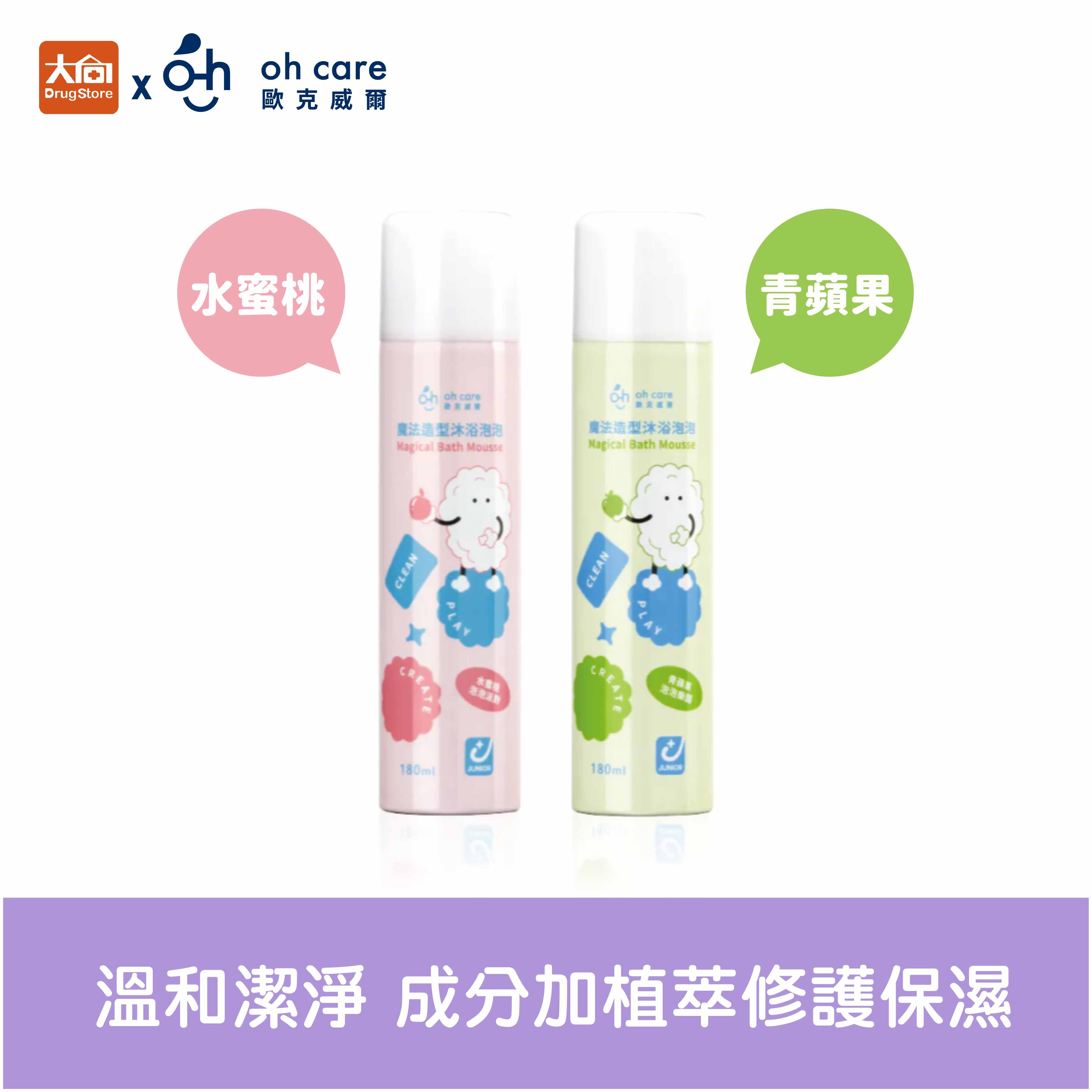 oh care 歐克威爾 魔法造型沐浴泡泡180ml/瓶