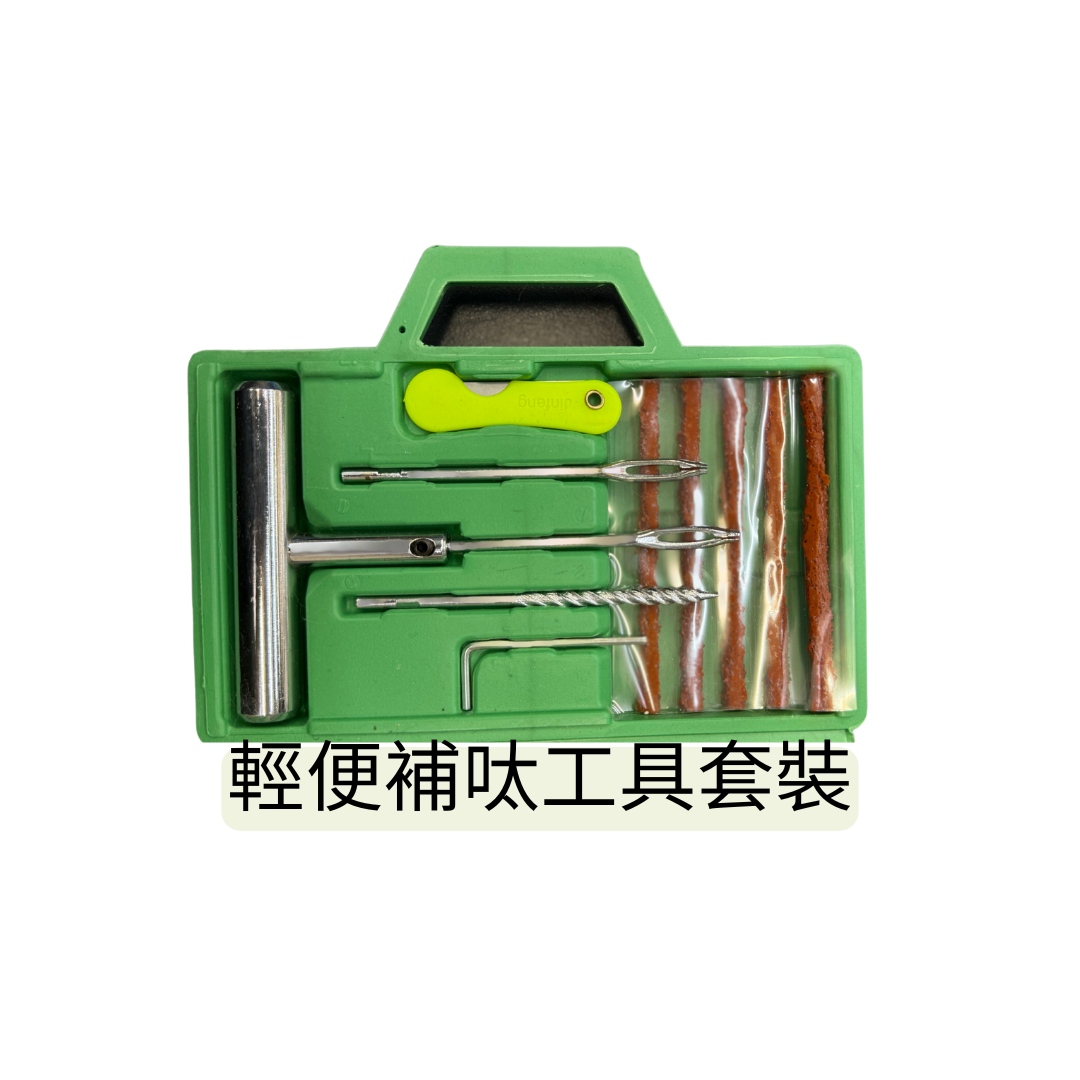 輕便補呔工具套裝