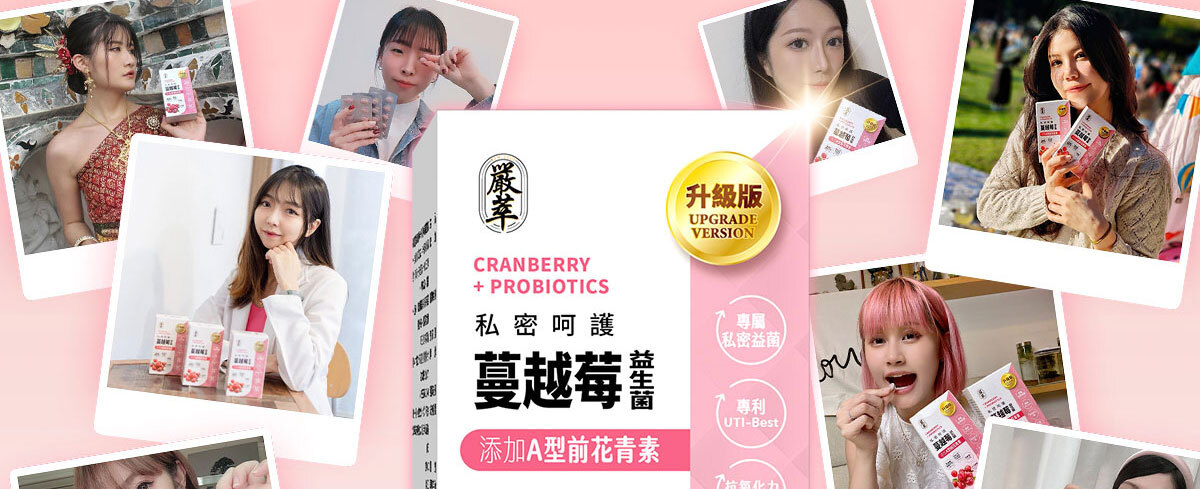 蔓越莓益生菌含甘露糖-嚴萃保健-7