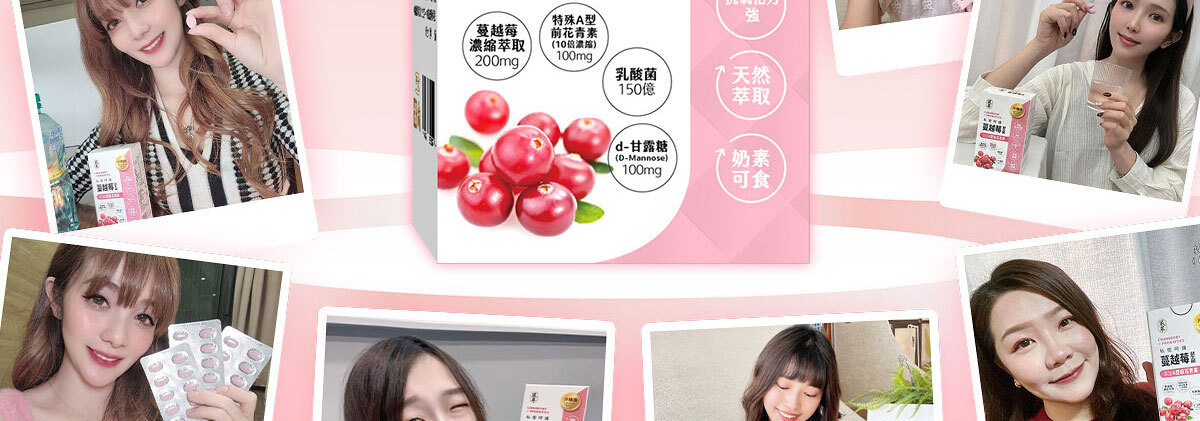 蔓越莓益生菌含甘露糖-嚴萃保健-8