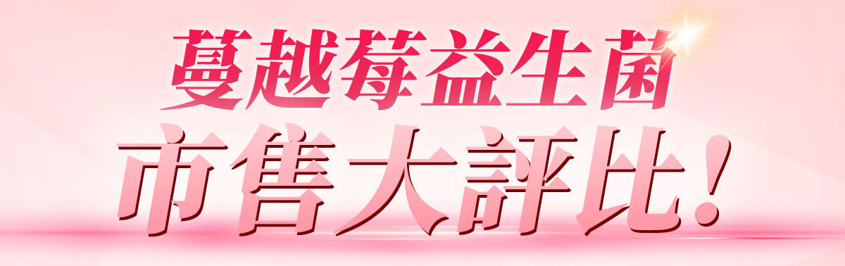 蔓越莓益生菌含甘露糖-嚴萃保健-10