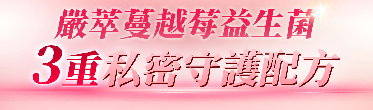 蔓越莓益生菌含甘露糖-嚴萃保健-25