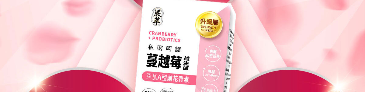 蔓越莓益生菌含甘露糖-嚴萃保健-27
