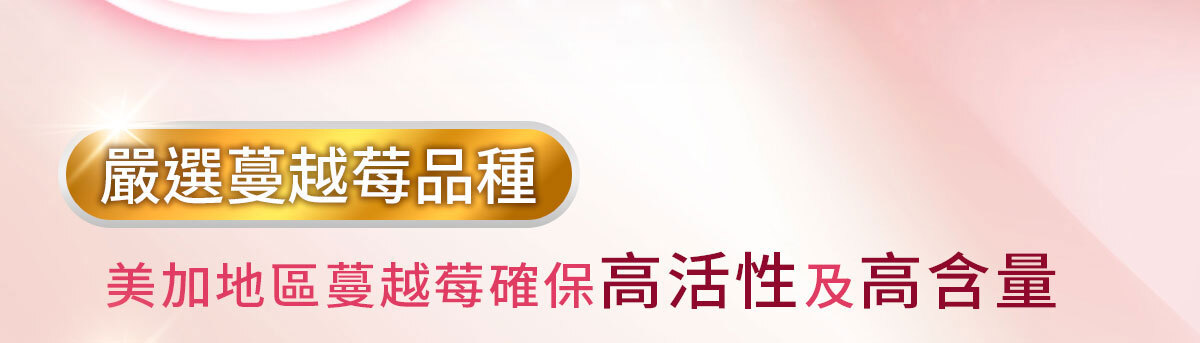 蔓越莓益生菌含甘露糖-嚴萃保健-35