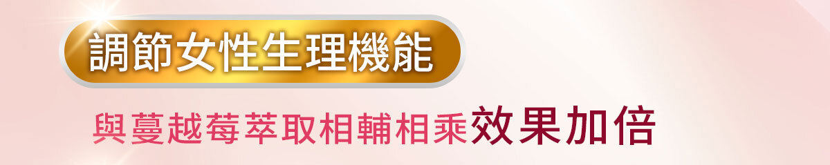 蔓越莓益生菌含甘露糖-嚴萃保健-42