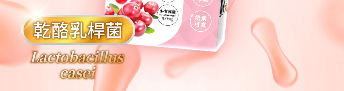 蔓越莓益生菌含甘露糖-嚴萃保健-48