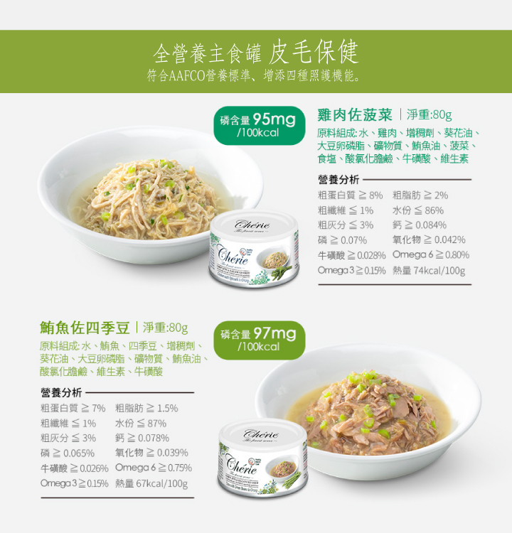 Cherie 法麗全營養主食罐 80g