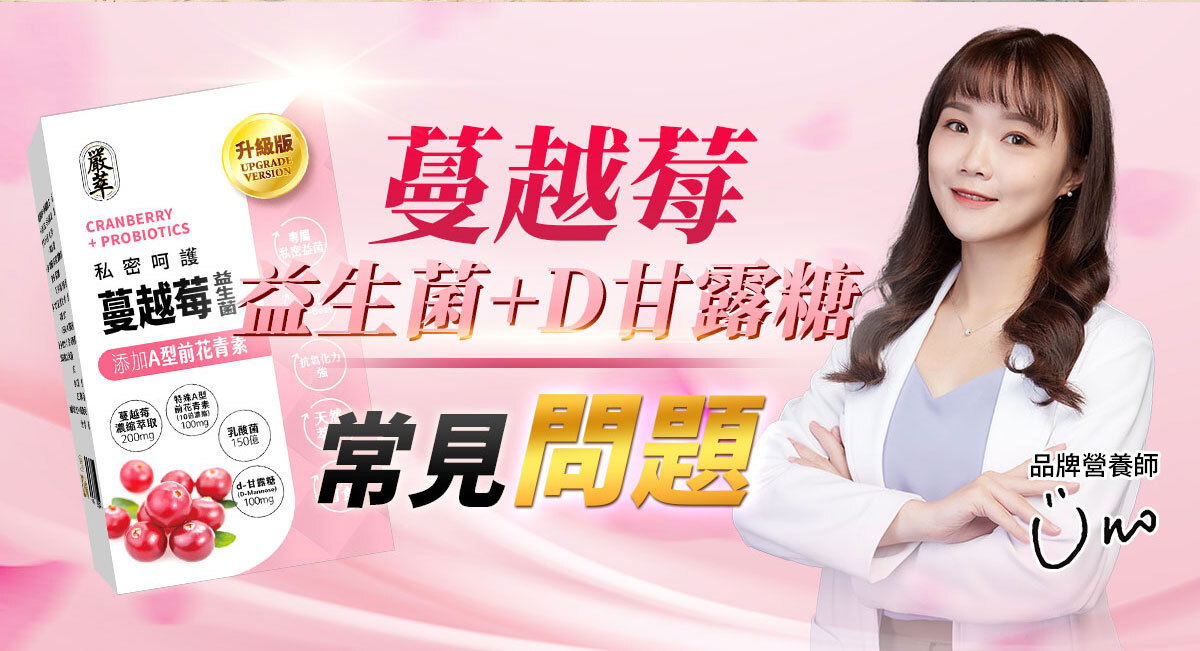 蔓越莓益生菌含甘露糖-嚴萃保健-60