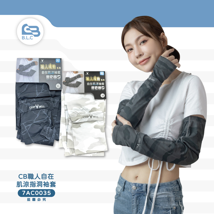 CB職人自在肌涼指洞袖套7AC0035