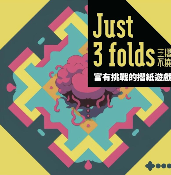 三摺不撓 just3folds 繁體中文版