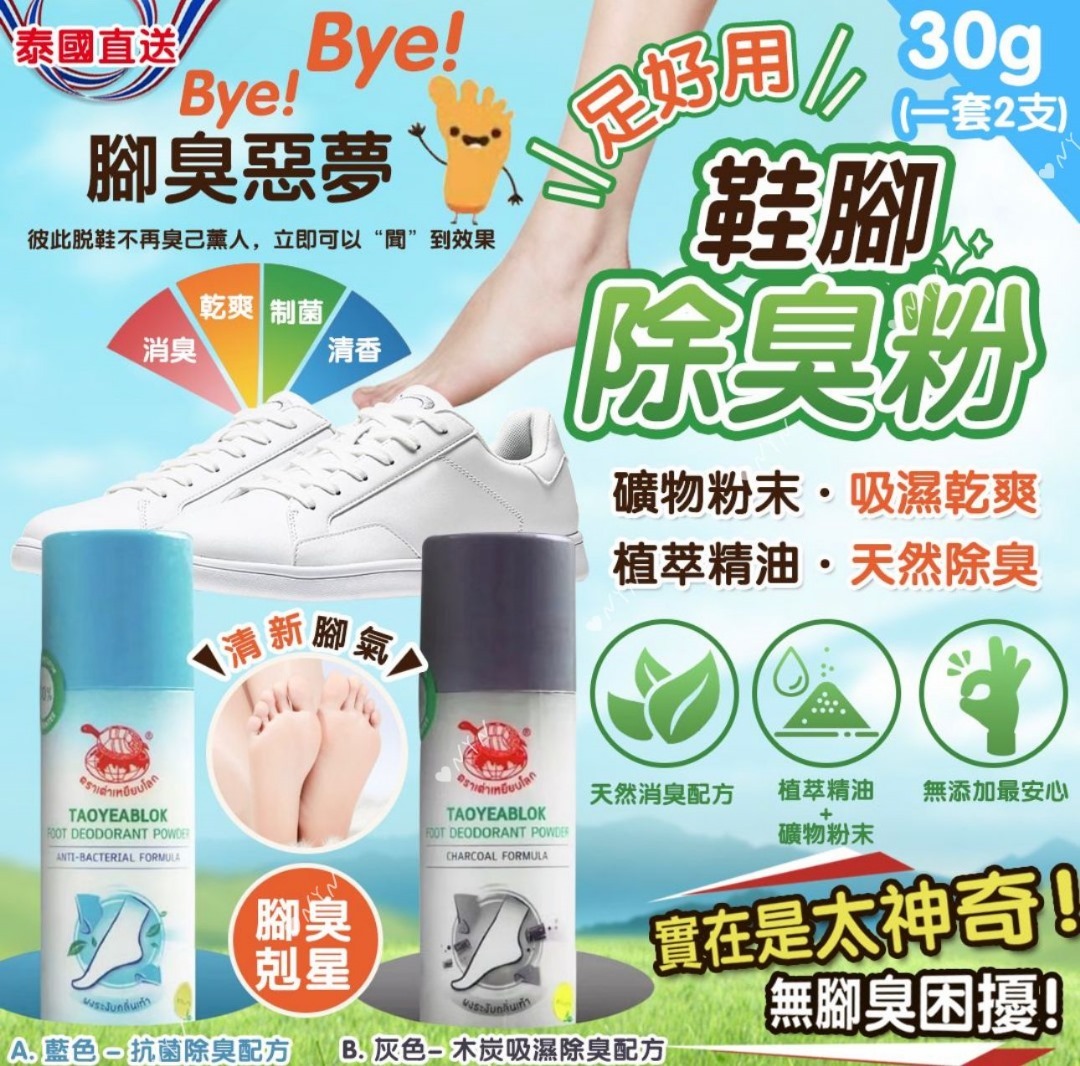 泰國直送神奇除腳臭粉 (1套2支)