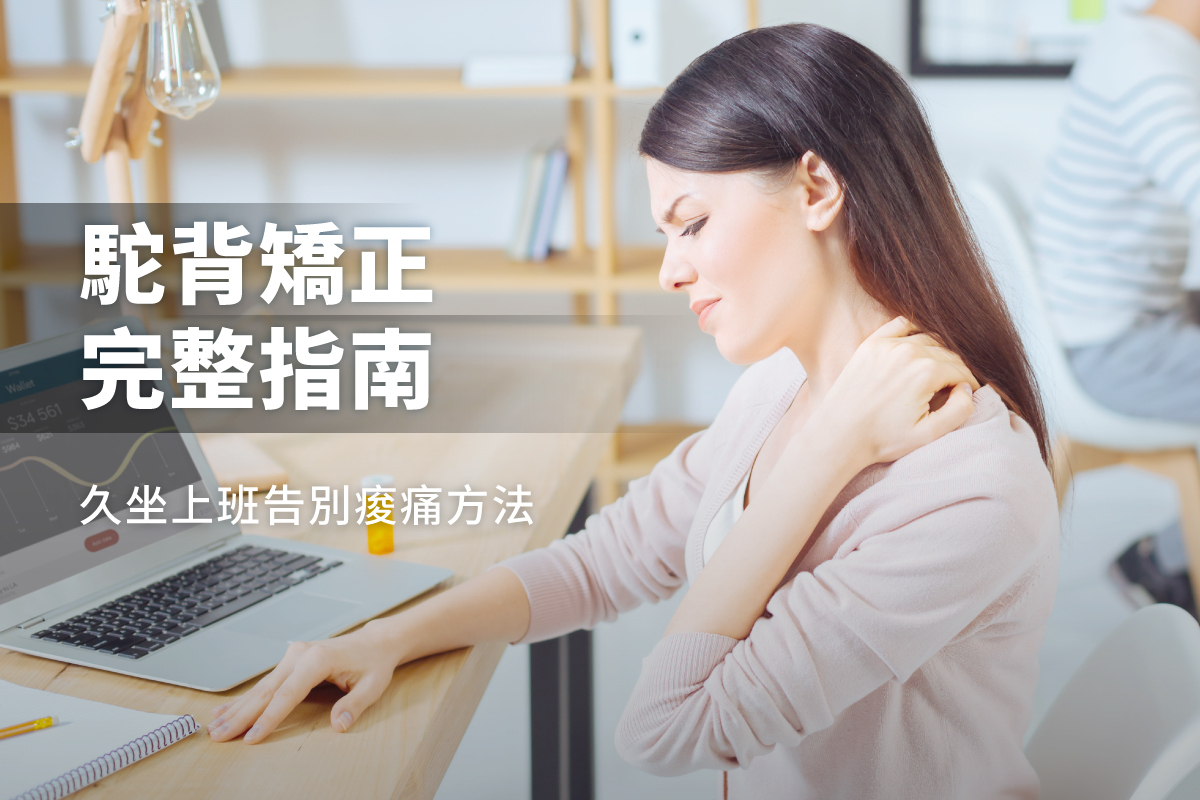 駝背矯正完整指南：上班族告別痠痛的科學方法