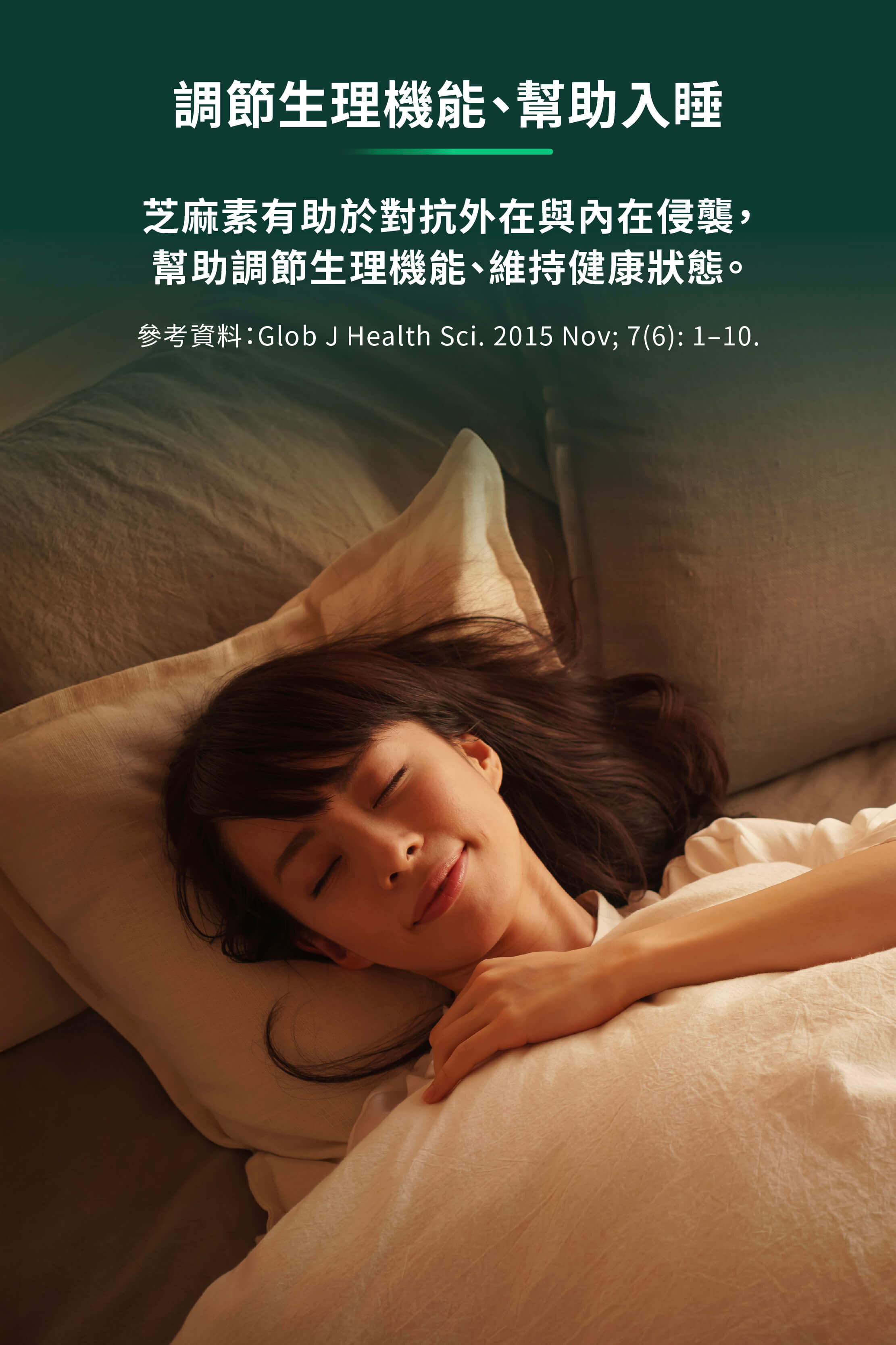 調節生理機能、幫助入睡