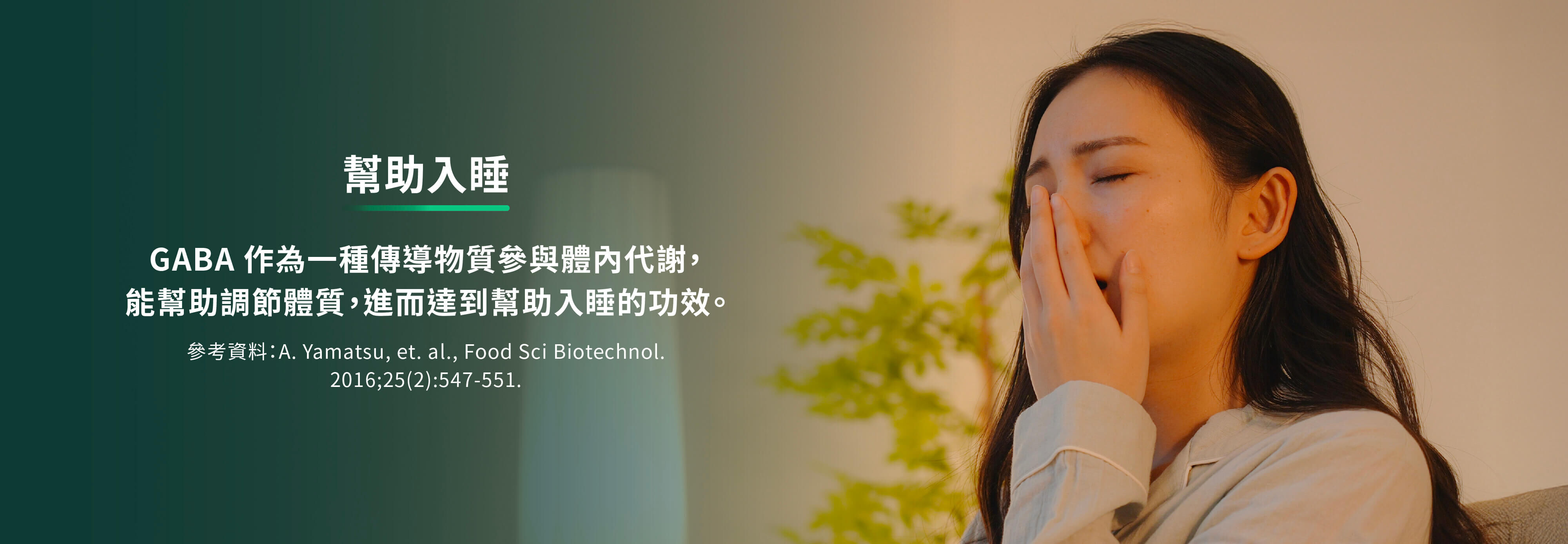 幫助入睡