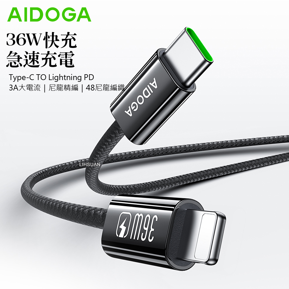 AIDOGA 艾迪伽 PD/Lightning/Type-C/iPhone充電線傳輸線快充線 36W FastGo系列 2M