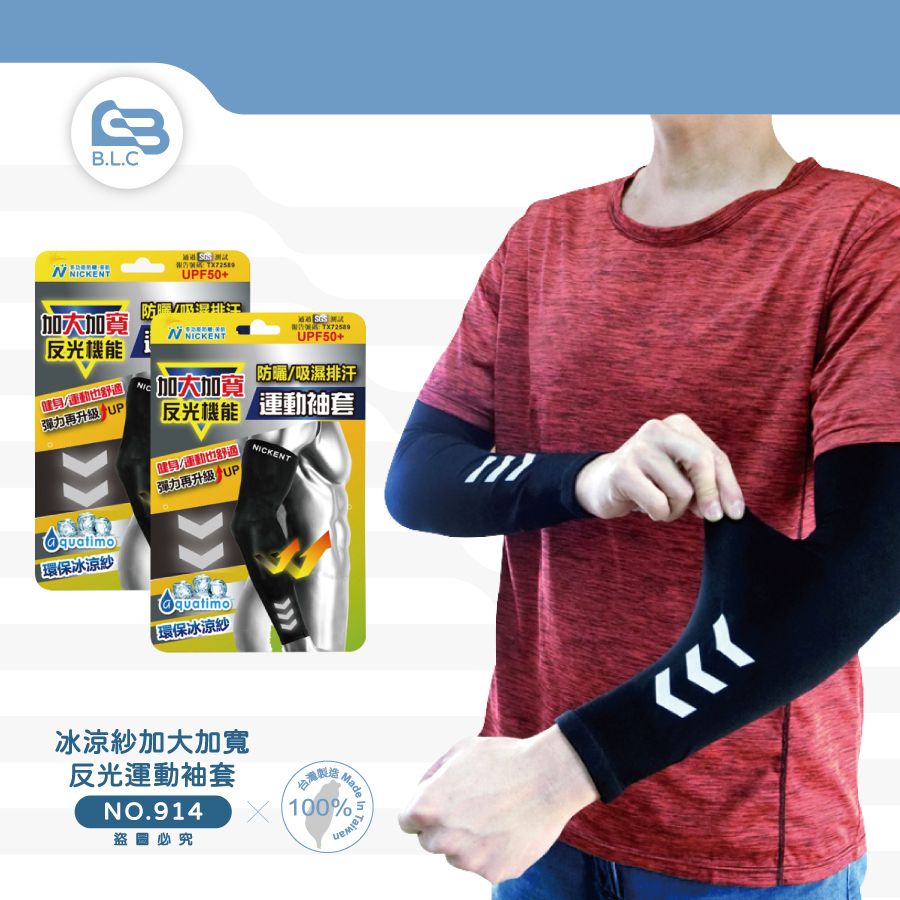 冰涼紗加大加寬反光運動袖套914