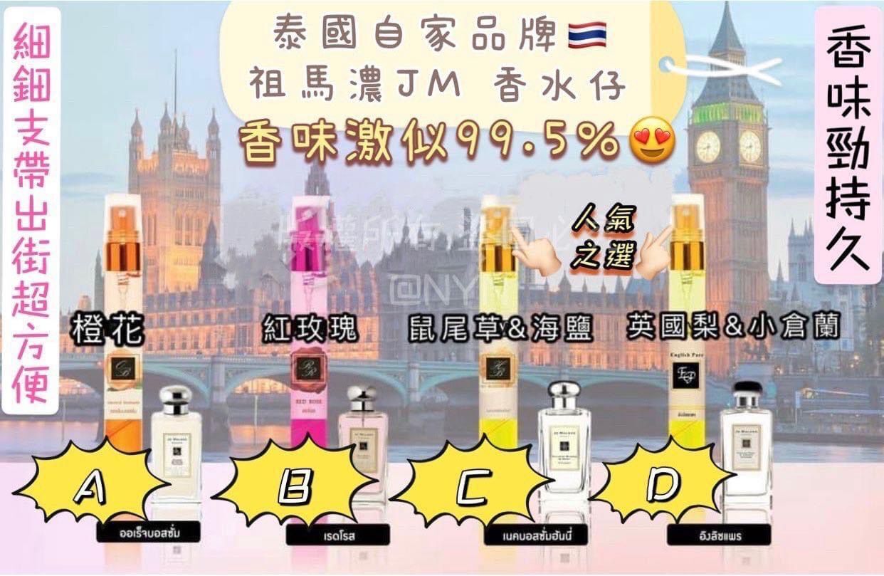 (現貨) 泰國自家品牌調製-祖馬濃JM香水仔(11ml)