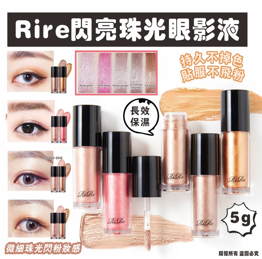 韓國 Rire 閃亮珠光眼影液