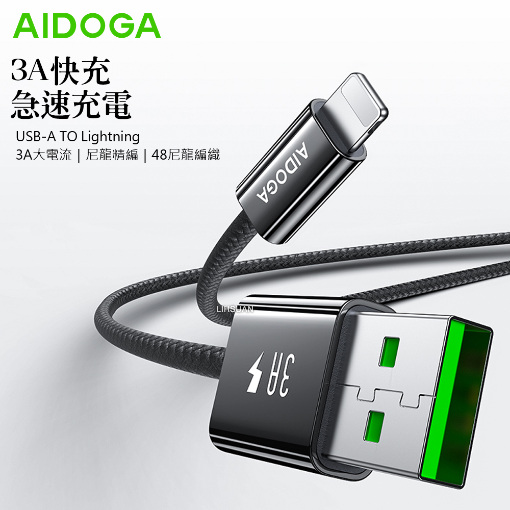 AIDOGA 艾迪伽 Lightning/iPhone充電線傳輸線編織快充線 3A快充 FastGo系列 2M