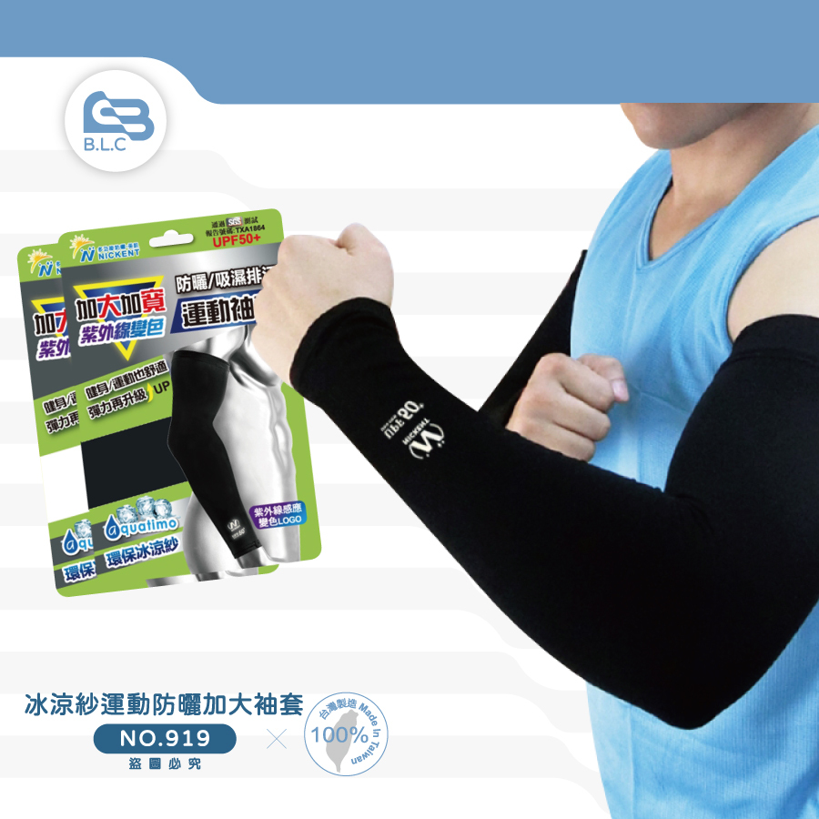 冰涼紗運動防曬加大袖套919