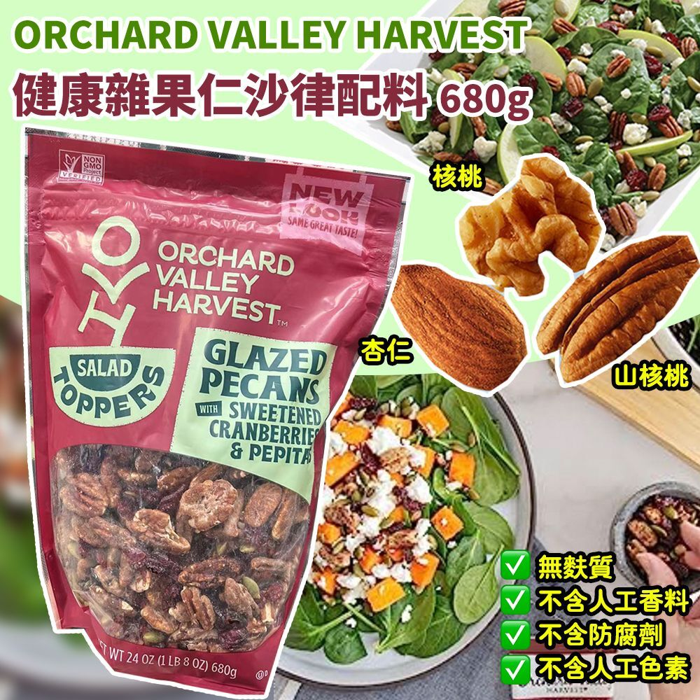 ORCHARD VALLEY HARVEST 健康雜果仁沙律配料