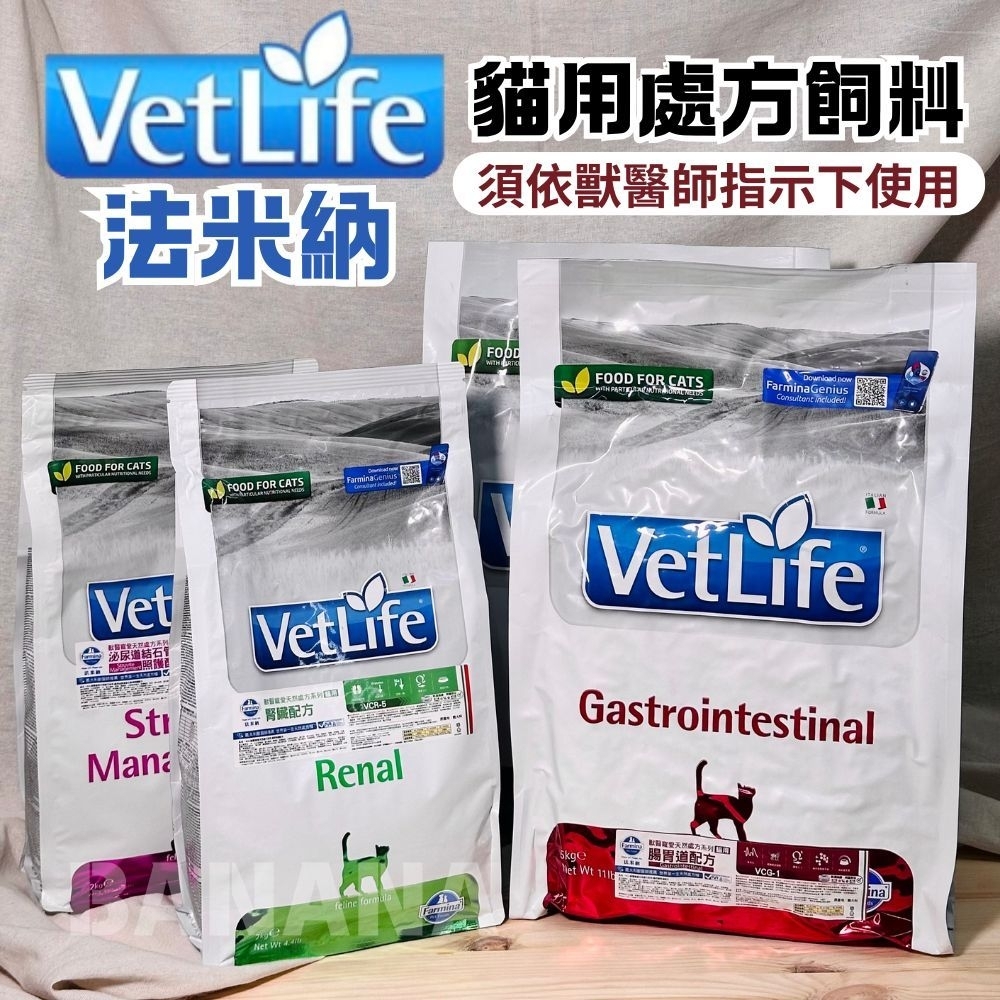 法米納|VetLife獸醫天然貓用處方飼料(VC4泌尿.VCR5腎臟配方.VCU9水解蛋白.VCG1腸胃)