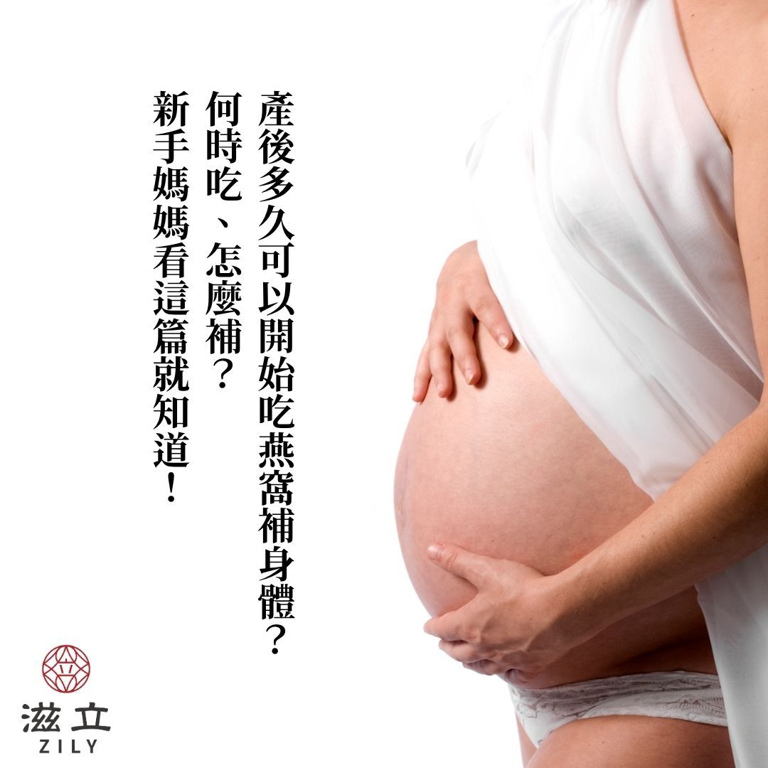 產後多久可以開始吃燕窩補身體？何時吃、怎麼補？新手媽媽看這篇就知道！