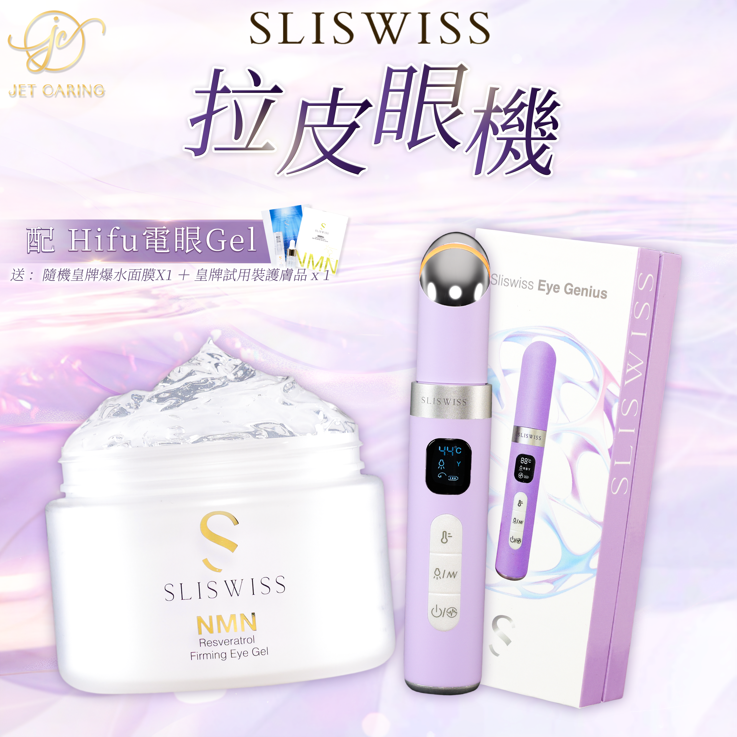 SLISWISS-拉皮眼機 +Hifu電眼Gel