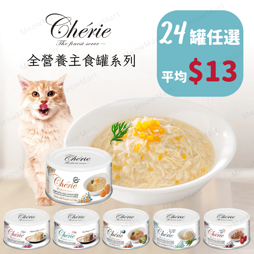 【任選24罐】Cherie 法麗｜全營養主食罐 80g (平均$13)