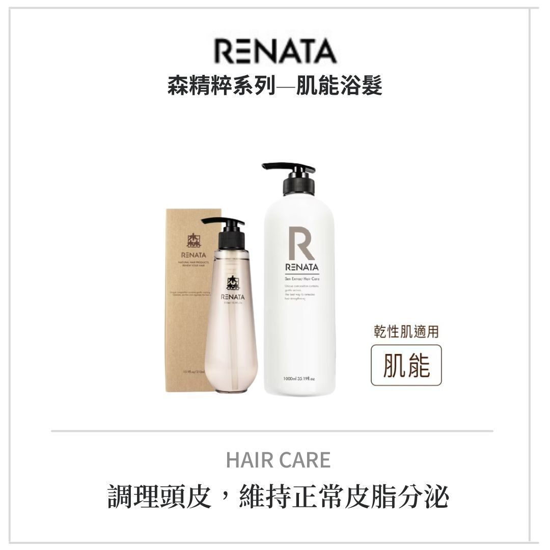 蕾娜塔 森精粹洗髮系列