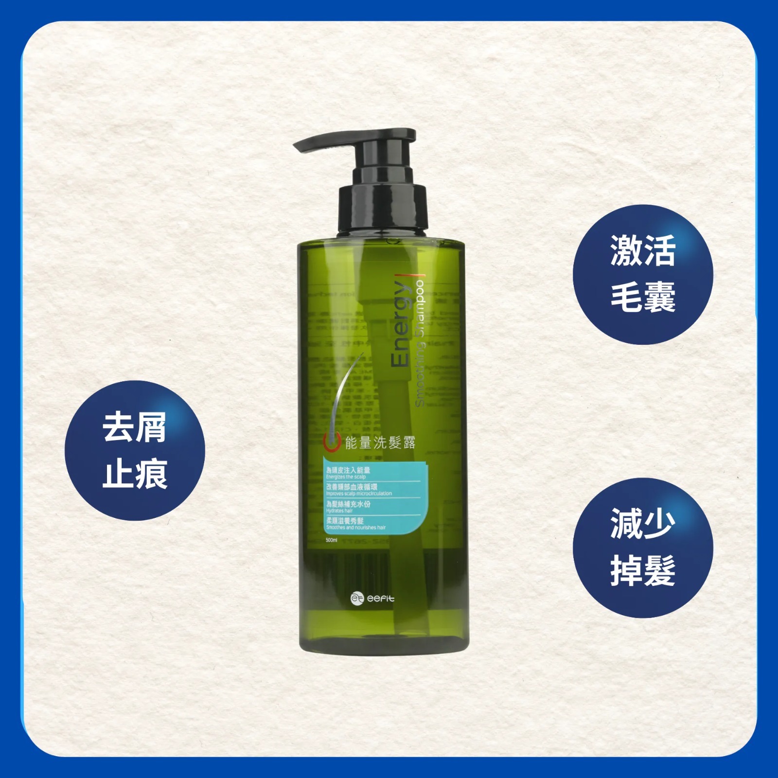 (2623) eefit依飛-能量洗髮露500ml