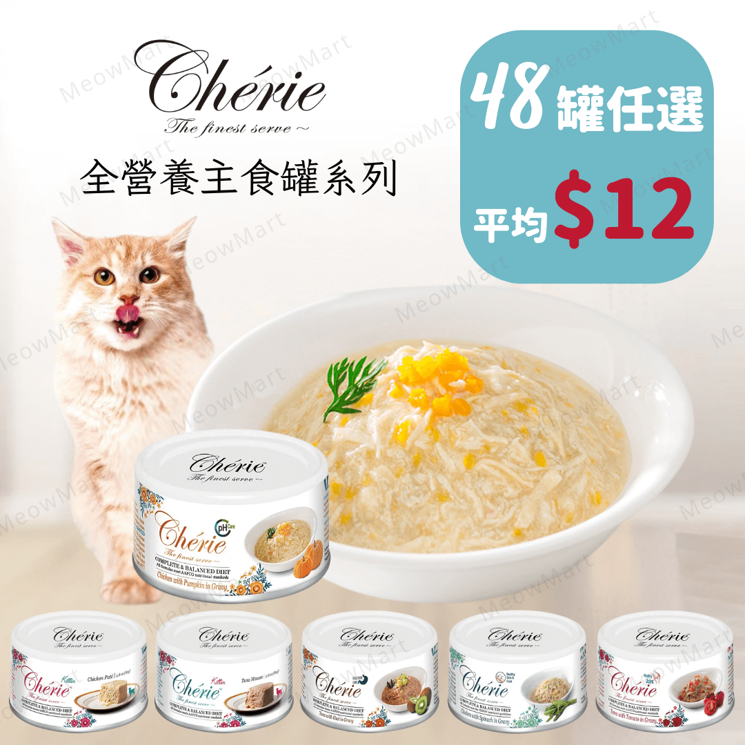 【任選48罐】Cherie 法麗｜全營養主食罐 80g (平均$12)