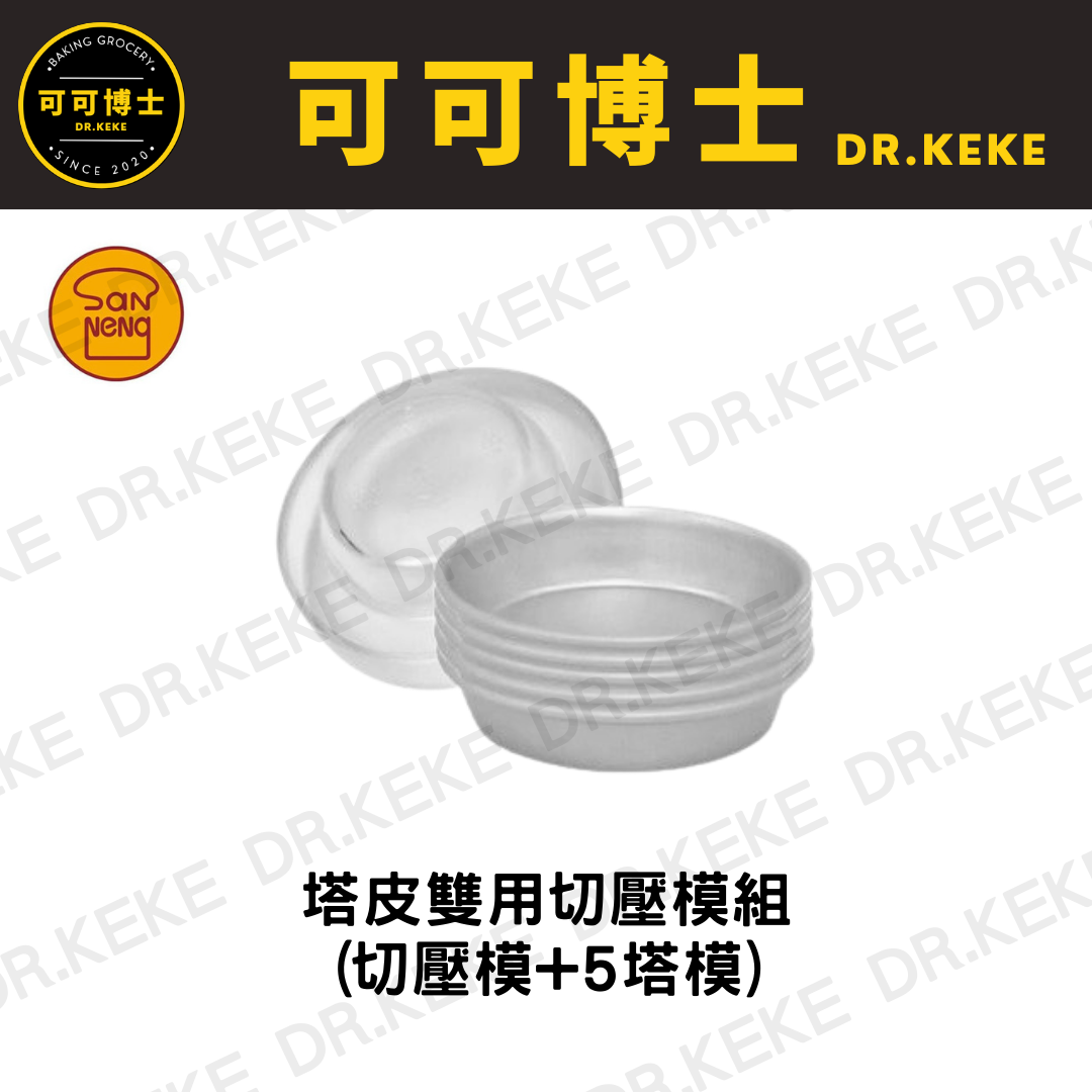 【可可博士 DR.KEKE】三能 6.5/7/7.5/8CM 塔皮雙用切壓模組 SN0600/SN0601/SN0602/SN0603