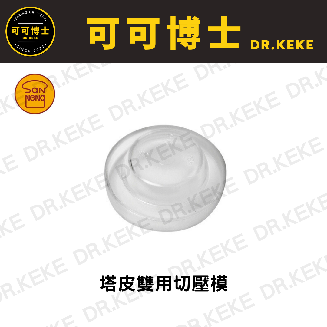 【可可博士 DR.KEKE】三能 6.5/7.5/8cm 塔皮雙用切壓模 SN4200/SN4202/SN4203