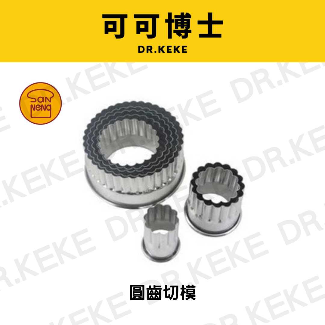 【可可博士 DR.KEKE】三能 圓齒切模