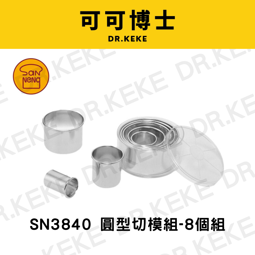 【可可博士 DR.KEKE】三能 圓型切模組-8個組 SN3840