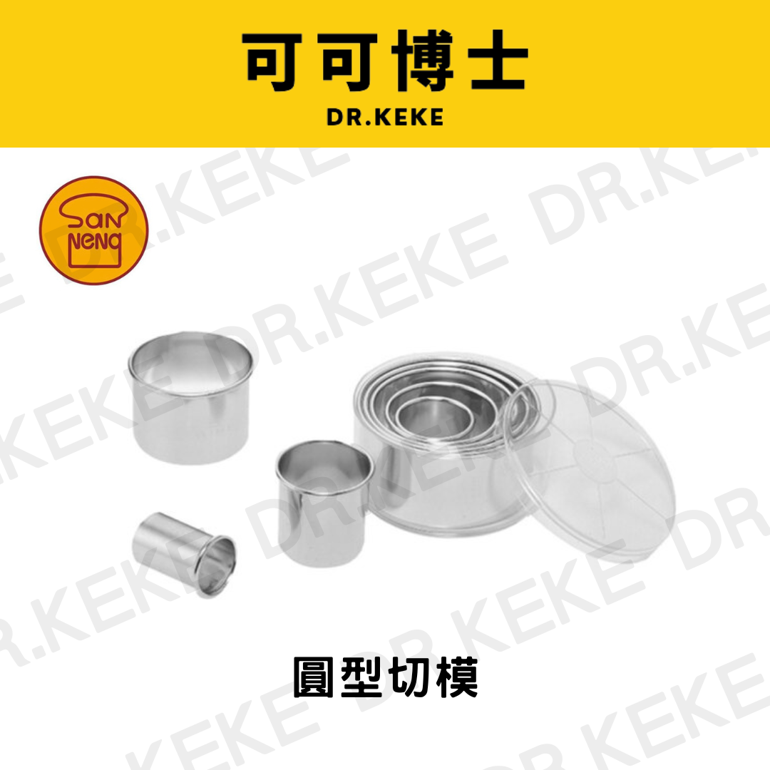 【可可博士 DR.KEKE】三能 圓型切模
