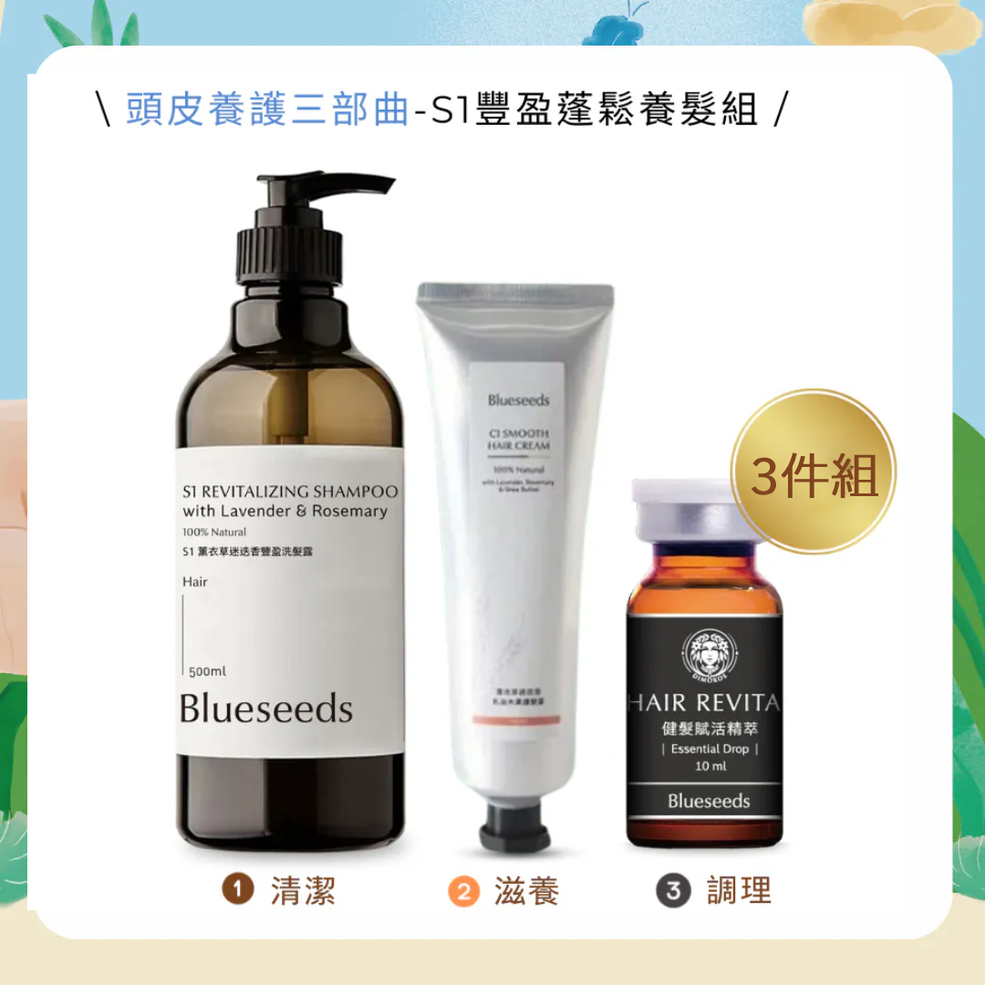 【頭皮養護3部曲】S1 蓬鬆秀髮洗髮露 500ml + C1薰衣草護髮素 100ml + 賦活頭皮調理精華10ml