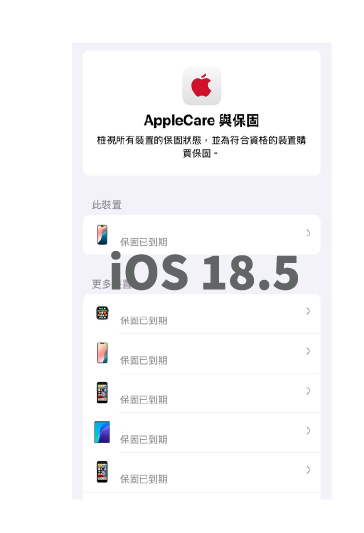 AppleCare18.5版本優化