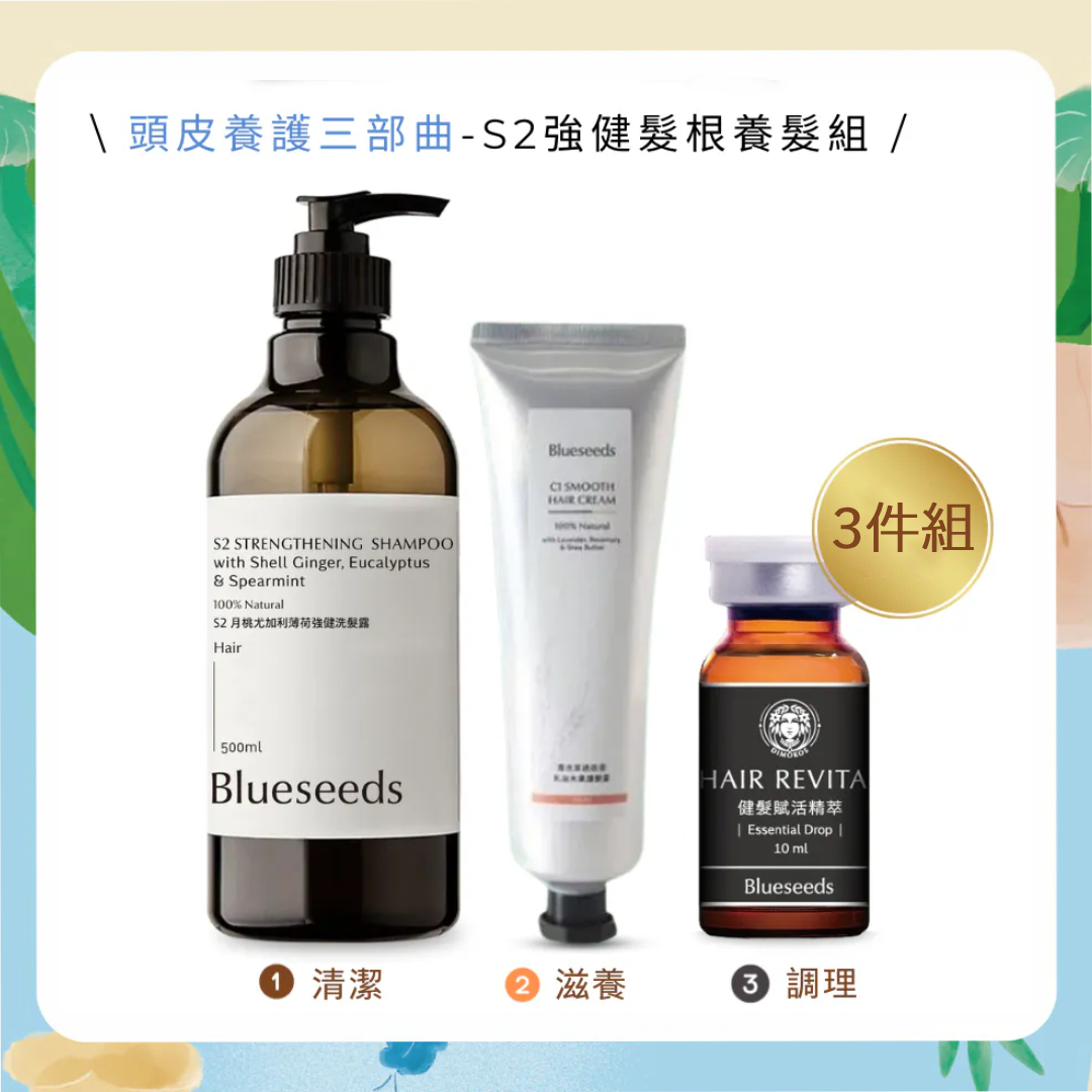 【頭皮養護3部曲】S2 強健髮根洗髮露 500ml + C1薰衣草護髮素 100ml＋賦活頭皮調理精華10ml