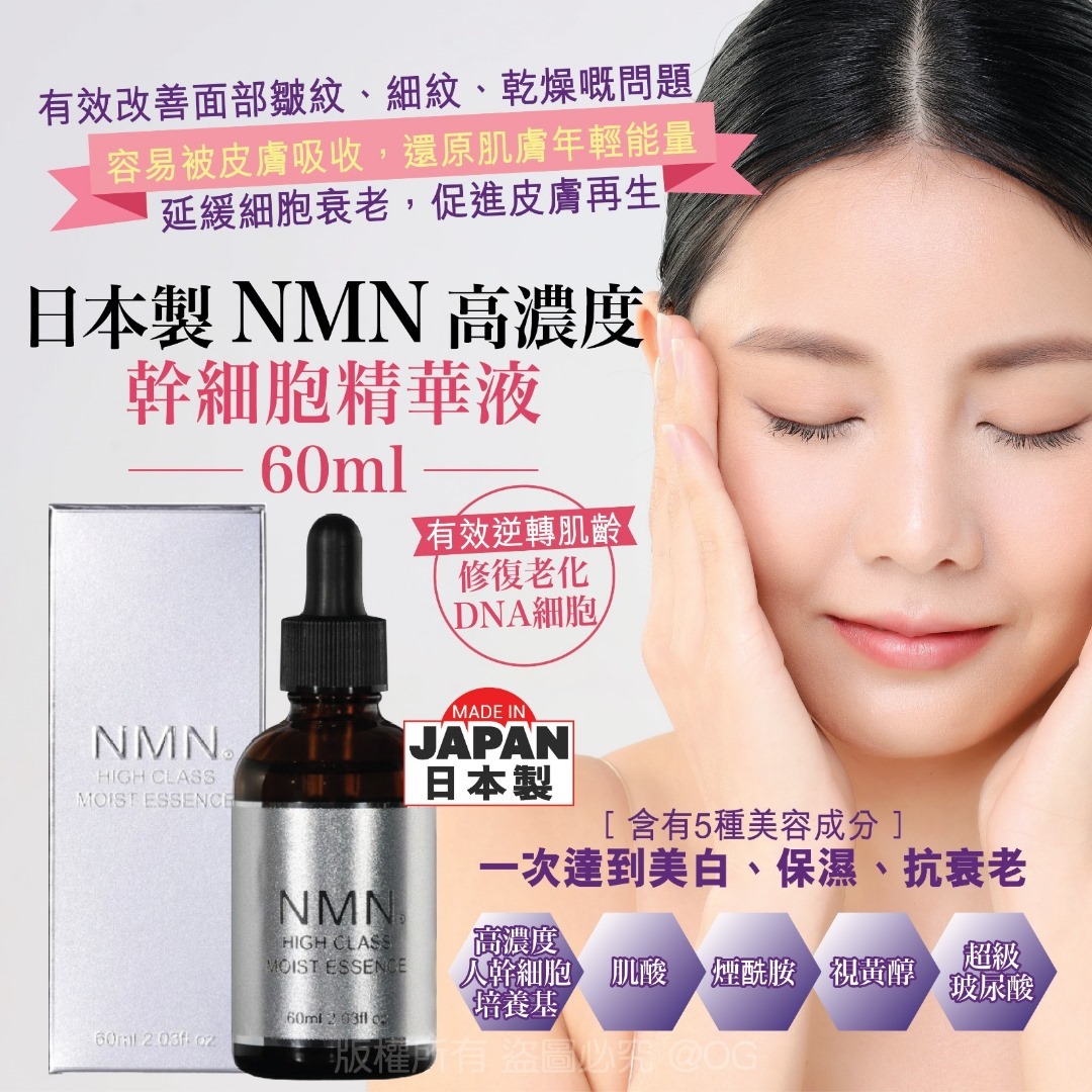 日本製 NMN 高濃度幹細胞精華液60ml