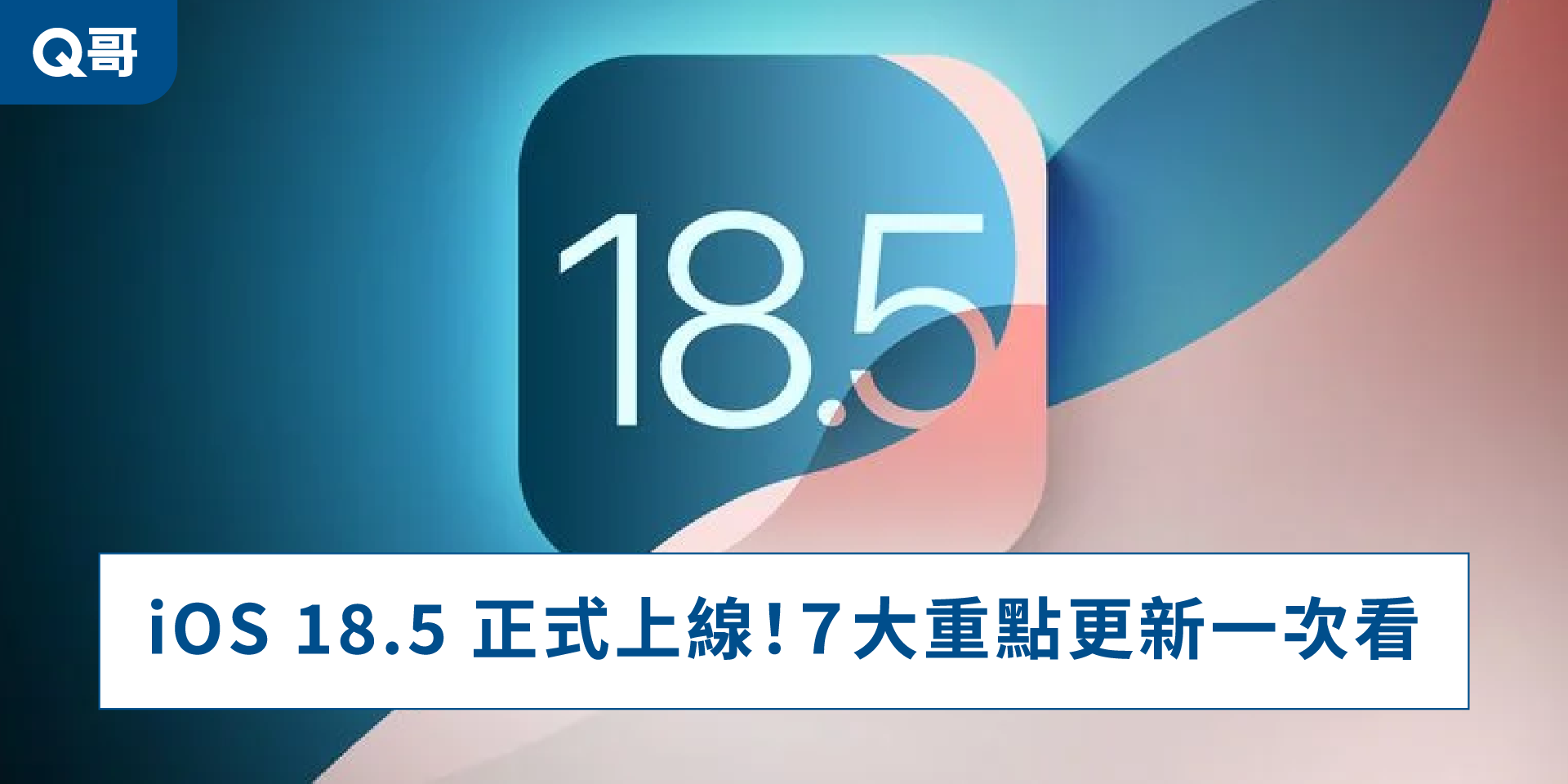 iOS 18.5正式上線