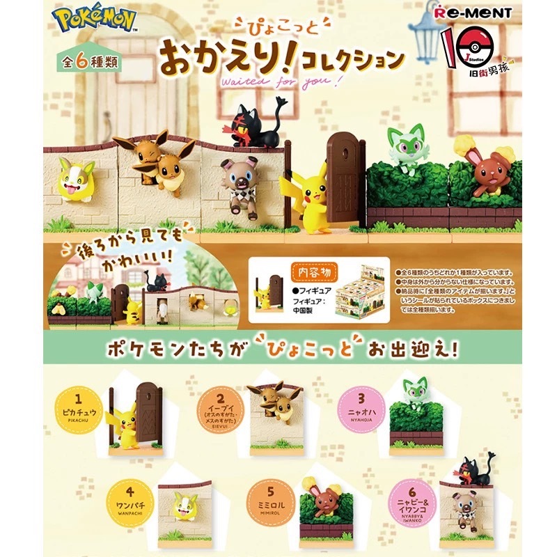 Re-ment 寶可夢歡迎回家 場景盲盒