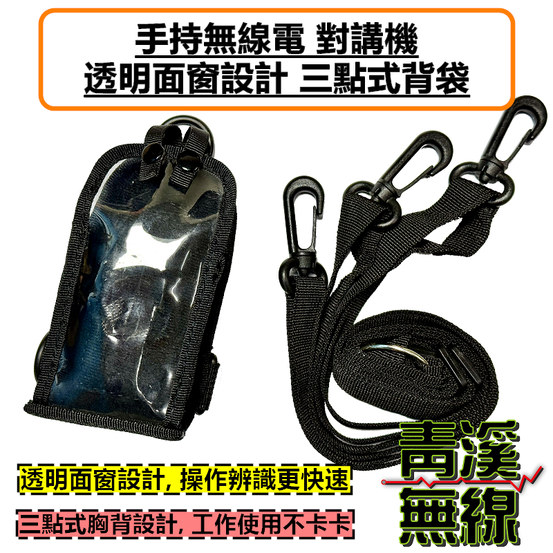 無線電透明面窗背袋 三點式 多功能 皮套 無線電 對講機 迷你無線電皮套 小型對講機 皮套 背袋