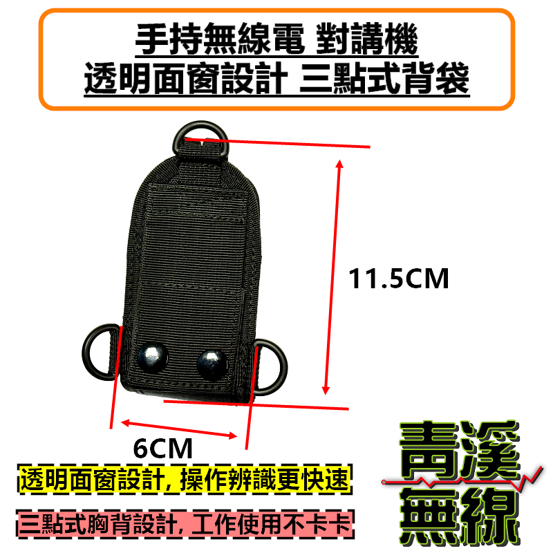 無線電透明面窗背袋 三點式 多功能 皮套 無線電 對講機 迷你無線電皮套 小型對講機 皮套 背袋