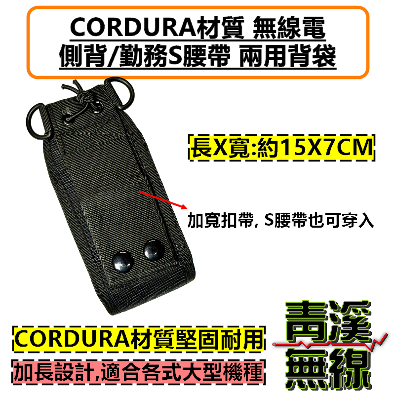 CORDURA 無線電 側背 背袋 多功能 皮套 無線電 對講機 S腰帶 P8668i P6620I APX1000i