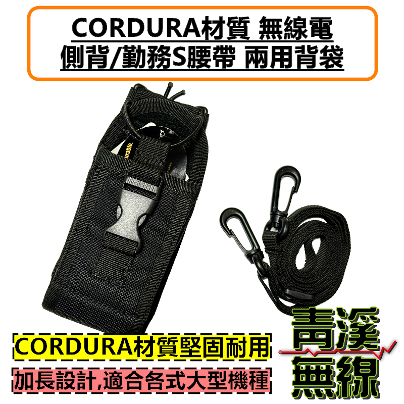 CORDURA 無線電 側背 背袋 多功能 皮套 無線電 對講機 S腰帶 P8668i P6620I APX1000i