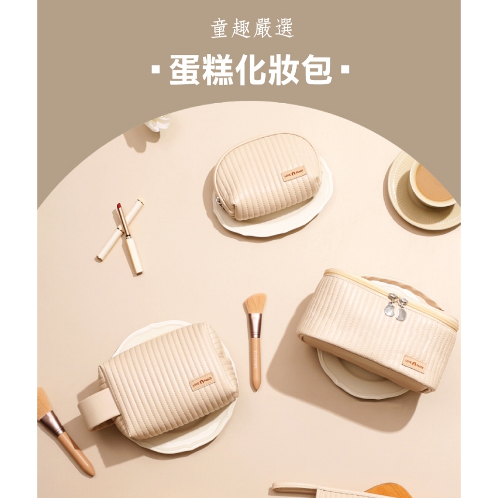 【樂森藥局】童趣嚴選  蛋糕化妝包(多款可選)
